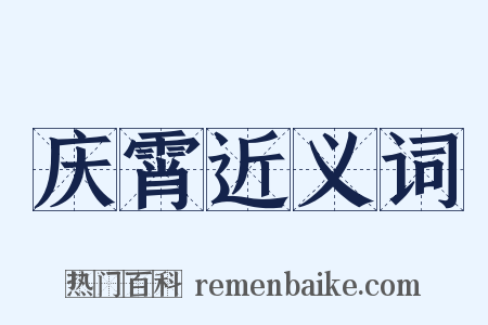 庆霄近义词是什么意思的图片